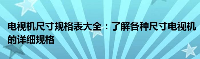 电视机尺寸规格表大全：了解各种尺寸电视机的详细规格