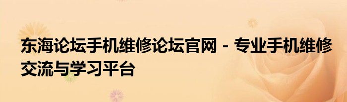 东海论坛手机维修论坛官网 - 专业手机维修交流与学习平台