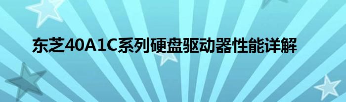 东芝40A1C系列硬盘驱动器性能详解