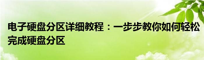 电子硬盘分区详细教程：一步步教你如何轻松完成硬盘分区