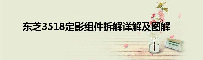 东芝3518定影组件拆解详解及图解