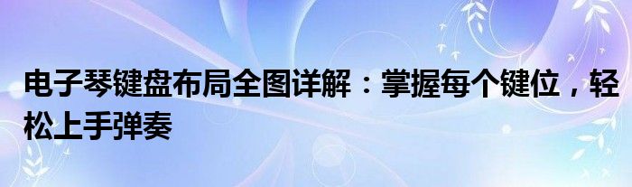 电子琴键盘布局全图详解：掌握每个键位，轻松上手弹奏
