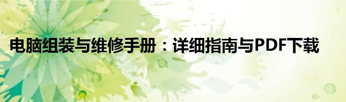电脑组装与维修手册：详细指南与PDF下载