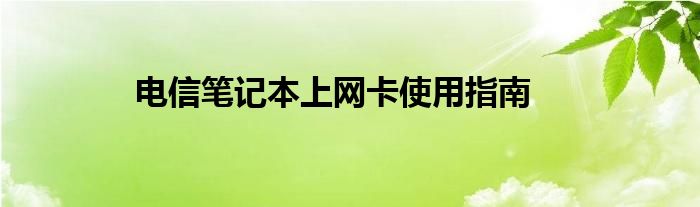 电信笔记本上网卡使用指南
