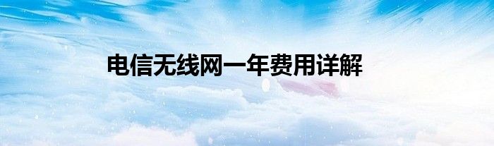 电信无线网一年费用详解