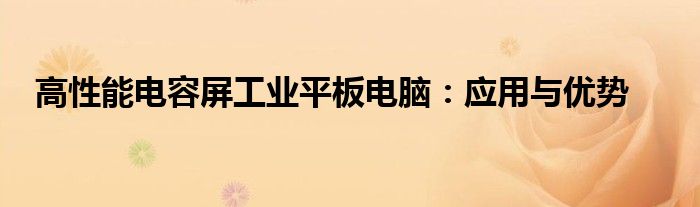 高性能电容屏工业平板电脑：应用与优势