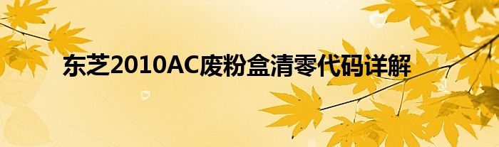 东芝2010AC废粉盒清零代码详解