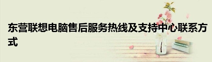 东营联想电脑售后服务热线及支持中心联系方式