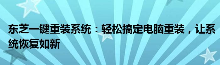 东芝一键重装系统：轻松搞定电脑重装，让系统恢复如新