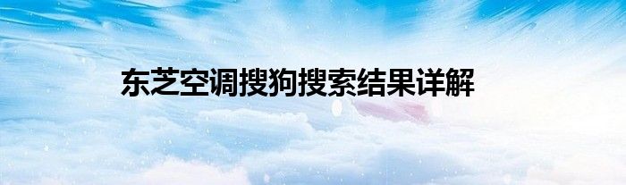 东芝空调搜狗搜索结果详解