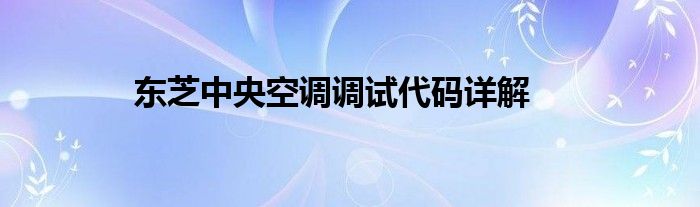东芝中央空调调试代码详解