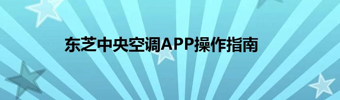 东芝中央空调APP操作指南