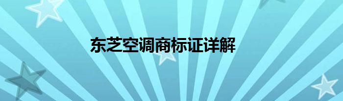 东芝空调商标证详解