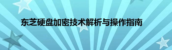 东芝硬盘加密技术解析与操作指南