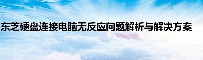 东芝硬盘连接电脑无反应问题解析与解决方案
