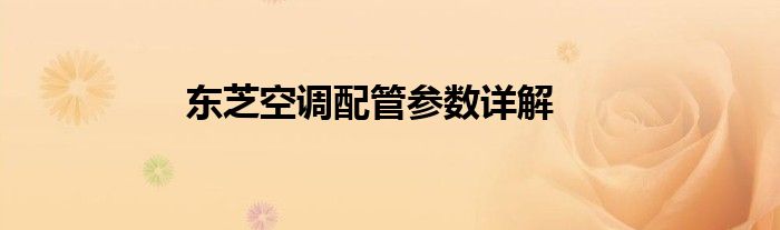 东芝空调配管参数详解