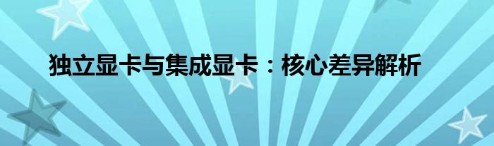 独立显卡与集成显卡：核心差异解析