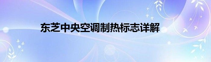 东芝中央空调制热标志详解