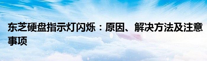 东芝硬盘指示灯闪烁：原因、解决方法及注意事项