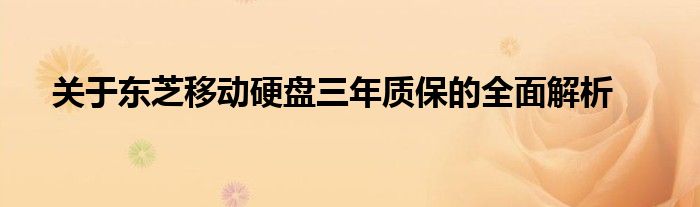 关于东芝移动硬盘三年质保的全面解析