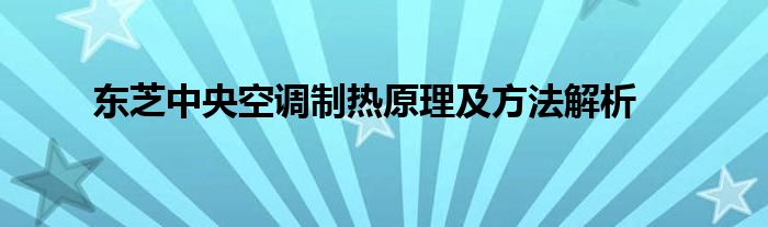 东芝中央空调制热原理及方法解析