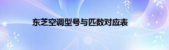 东芝空调型号与匹数对应表
