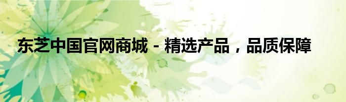 东芝中国官网商城 - 精选产品，品质保障