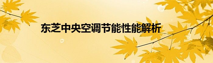 东芝中央空调节能性能解析