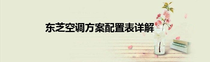 东芝空调方案配置表详解