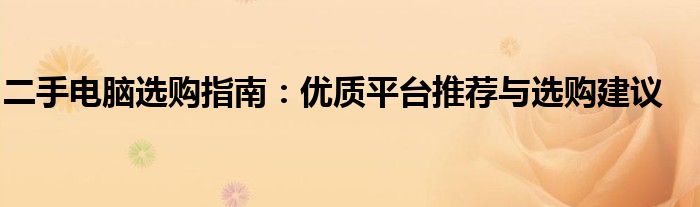 二手电脑选购指南：优质平台推荐与选购建议