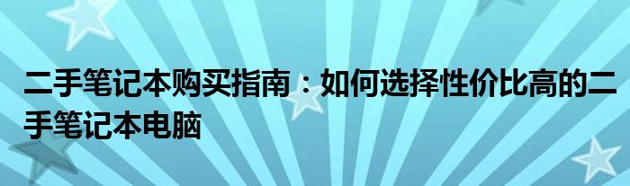 二手笔记本购买指南：如何选择性价比高的二手笔记本电脑