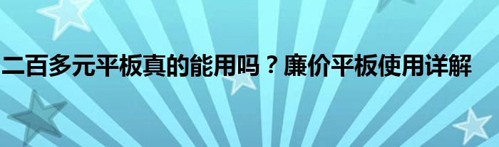 二百多元平板真的能用吗？廉价平板使用详解