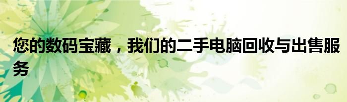 您的数码宝藏，我们的二手电脑回收与出售服务