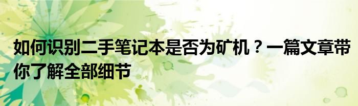 如何识别二手笔记本是否为矿机？一篇文章带你了解全部细节
