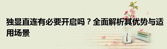 独显直连有必要开启吗？全面解析其优势与适用场景