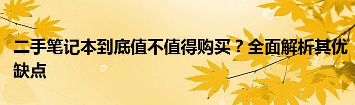 二手笔记本到底值不值得购买？全面解析其优缺点