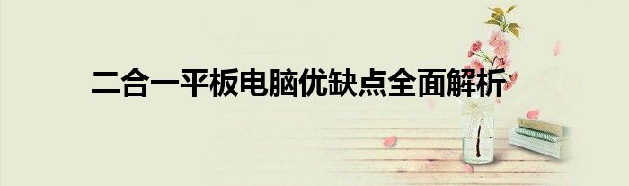 二合一平板电脑优缺点全面解析