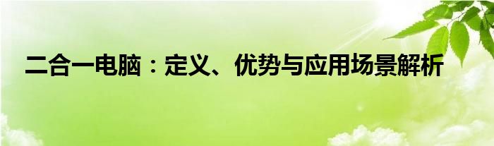 二合一电脑：定义、优势与应用场景解析