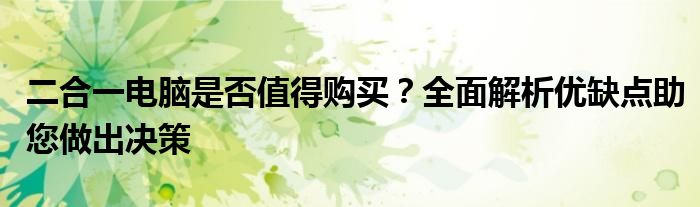 二合一电脑是否值得购买？全面解析优缺点助您做出决策
