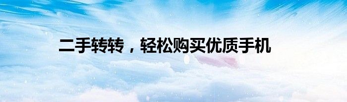 二手转转，轻松购买优质手机