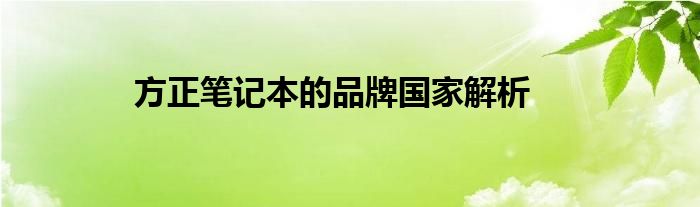 方正笔记本的品牌国家解析