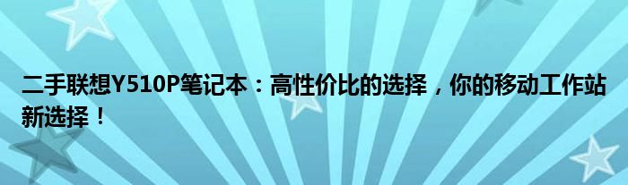 二手联想Y510P笔记本：高性价比的选择，你的移动工作站新选择！