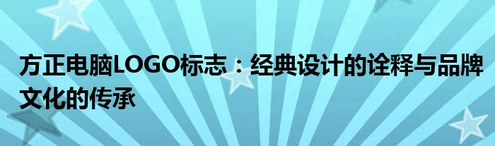 方正电脑LOGO标志：经典设计的诠释与品牌文化的传承
