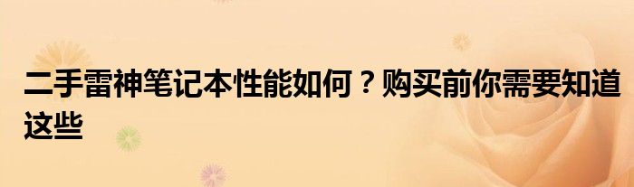 二手雷神笔记本性能如何？购买前你需要知道这些