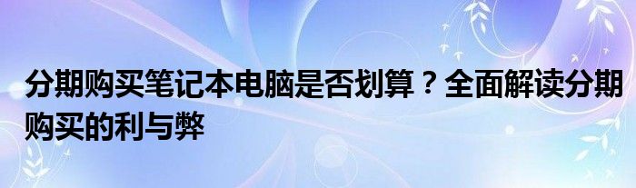 分期购买笔记本电脑是否划算？全面解读分期购买的利与弊