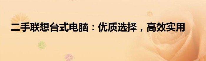 二手联想台式电脑：优质选择，高效实用