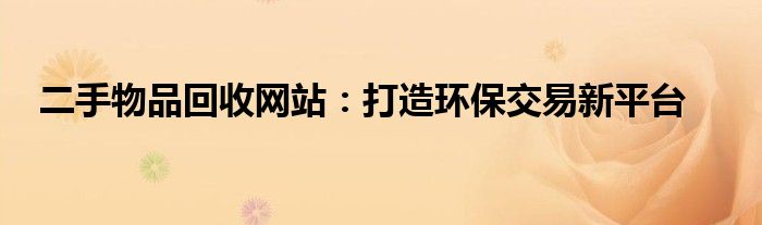 二手物品回收网站：打造环保交易新平台