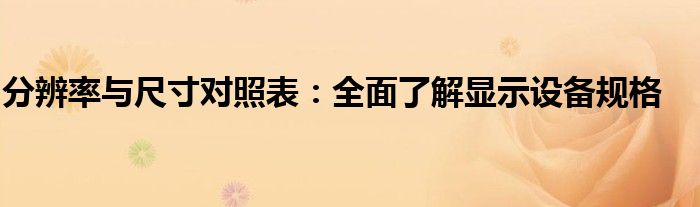 分辨率与尺寸对照表：全面了解显示设备规格
