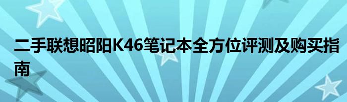二手联想昭阳K46笔记本全方位评测及购买指南