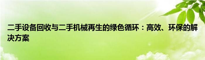二手设备回收与二手机械再生的绿色循环：高效、环保的解决方案